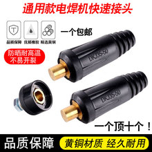 通用电焊机接头快插纯铜快速接头地线插头插座焊把线接头电焊配件