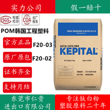 POM 韩国工程塑料 F20-03 通用级 高刚性 热稳定 注塑成型 耐高温