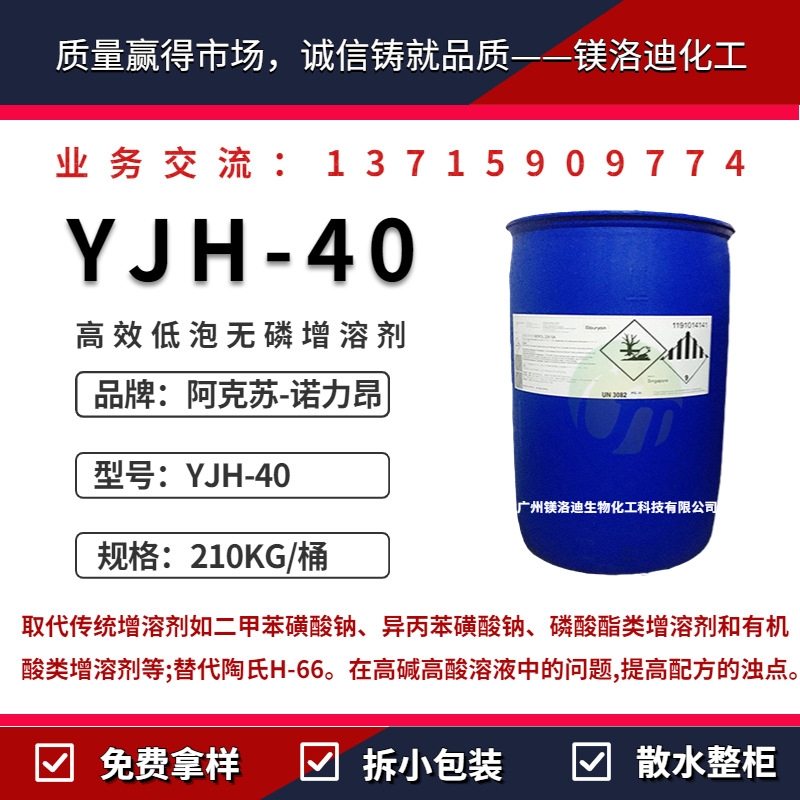 阿克苏Ampholak YJH-40 无磷低泡增溶剂 低泡表面活性剂 螯合剂
