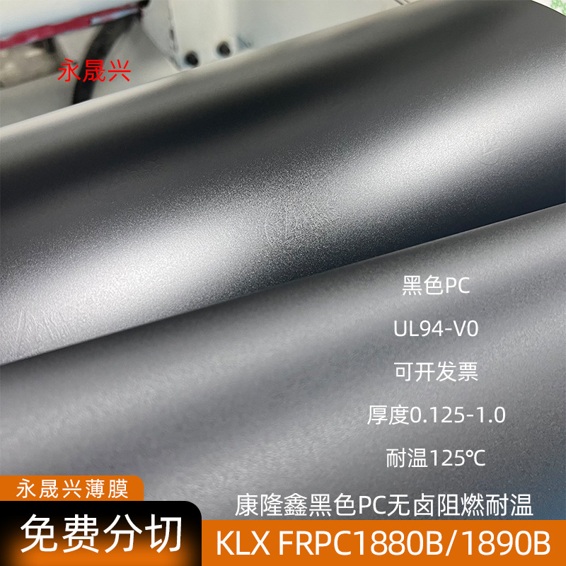 康隆鑫KLX-FRPC1890B/1880B黑色防火阻燃绝缘V0级耐温125℃带LOGO