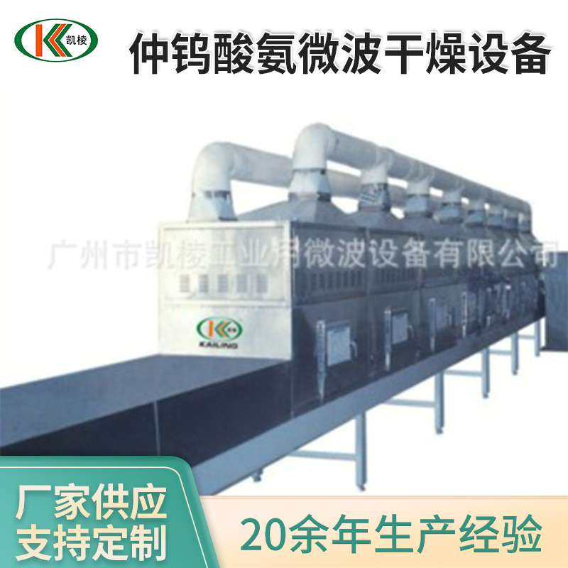 KL-2D-30GZ仲钨酸氨微波干燥设备 APT微波化工材料干燥设备厂家