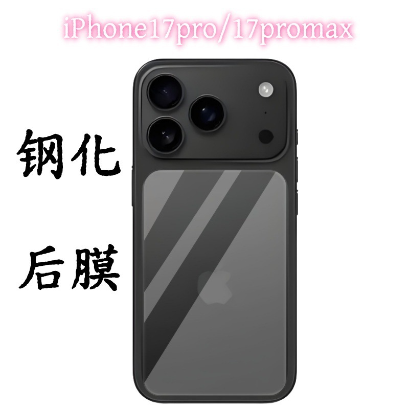 适用iPhone17promax苹果手机17pro缩小版弧边高清玻璃背膜钢化膜|undefined