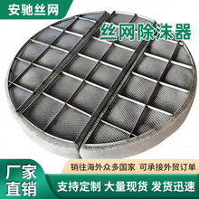 不锈钢丝网除沫器工业捕沫器脱硫塔丝网除雾器圆形丝网气液分离器