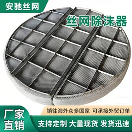滤网;不锈钢网;除沫器