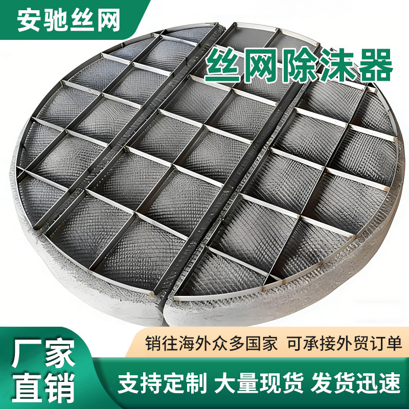 不锈钢丝网除沫器工业捕沫器脱硫塔丝网除雾器圆形丝网气液分离器