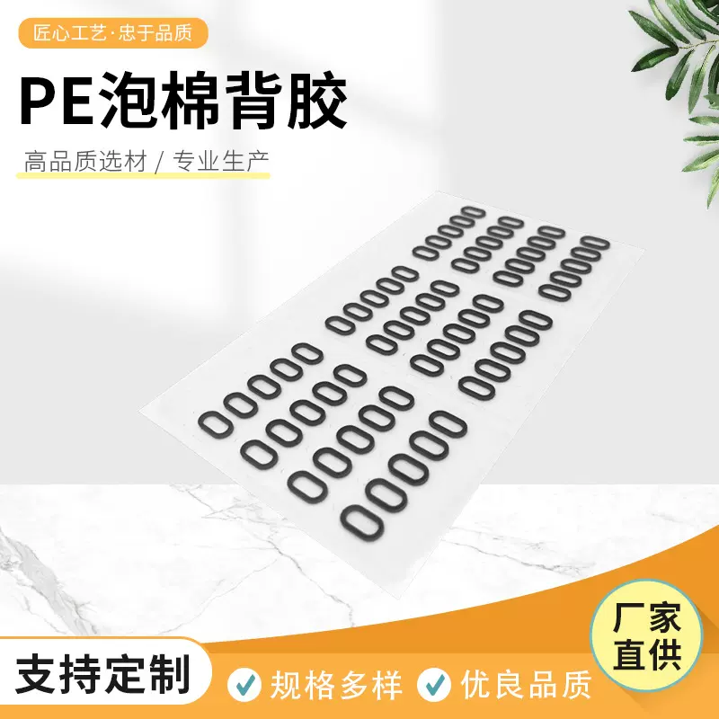 定制PE泡棉背胶模切强粘无痕异形双面黑/白垫片垫圈高粘带背胶