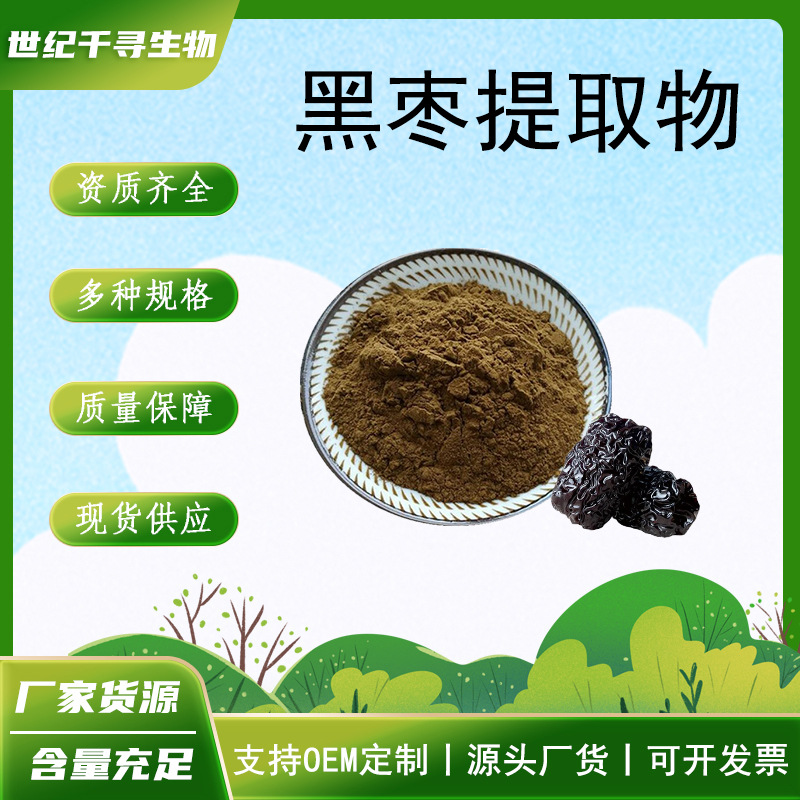 黑枣提取物 10:1 喷雾干燥 水溶 浓缩多糖 黑枣肽 药食同源