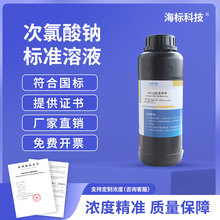 次氯酸钠滴定溶液 标准溶液科研实验 0.05M 3.5g/L 500ml
