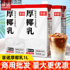 菲诺厚椰乳1L加盖版大盒装咖啡伴侣家用商用冲调生椰拿铁专用饮料