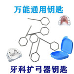 牙科正畸扩弓器钥匙扩弓螺丝钥匙保持器矫正器钥匙活动钥匙