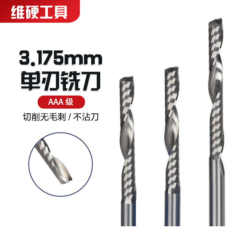 维硬3.175单刃螺旋铣刀亚克力pvc免抛光雕刻刀具电脑广告雕刻机