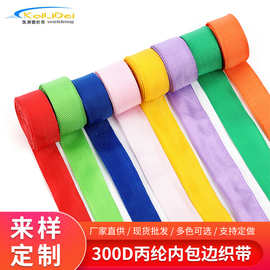 厂家直供织带箱包织带滚边条鞋材辅料丙纶300d彩色内包边织带