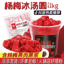 1kg网红杨梅冰汤圆芒果青提芋圆商用摆摊原料奶茶店冷冻发货