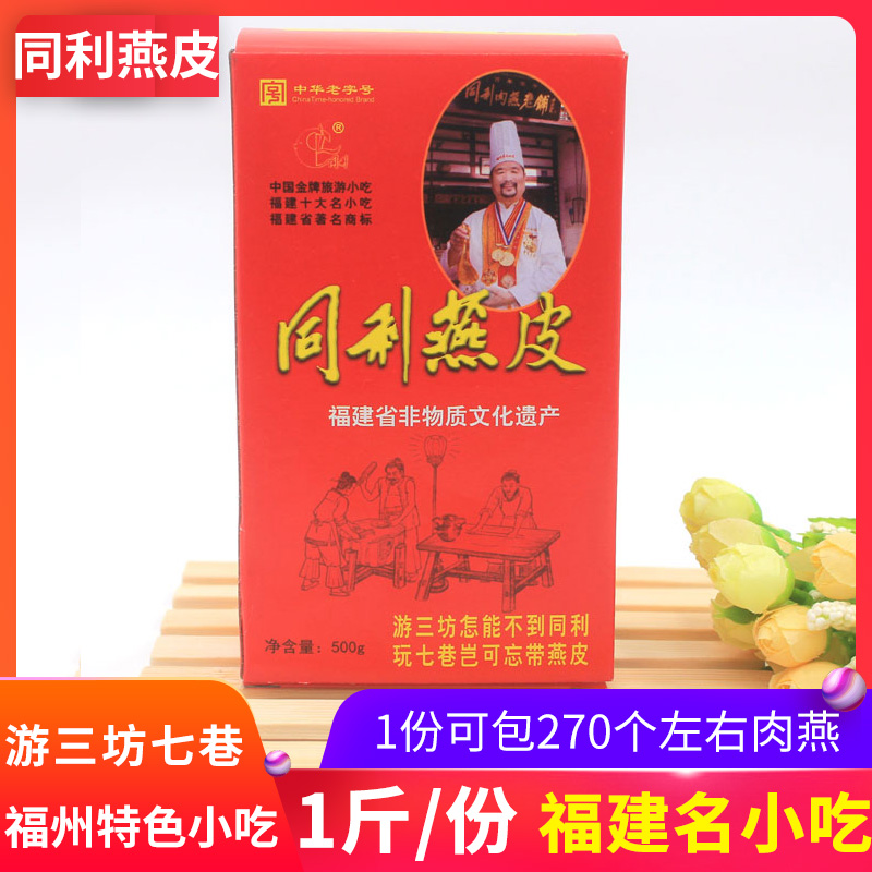 福建福州同利肉燕皮福州特产包邮馄饨皮手工干燕皮500克扁食皮