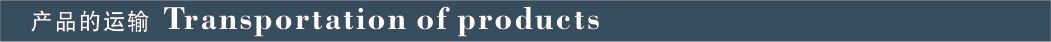 产品的运输.jpg