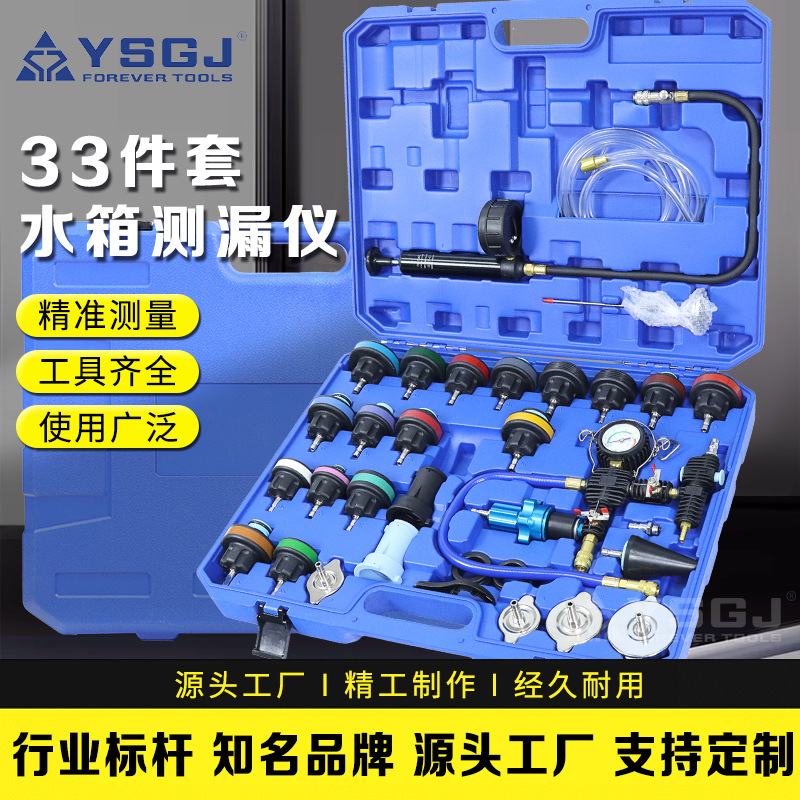 YS-063永仕工具汽车水箱打压测漏工具33件套冷却液更换真空压力表