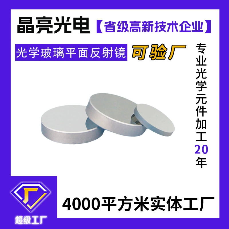 Производители пакетной обработки покрытием СМИ, армированного алюминия оптическое Зеркало высокой отражательной способности передней поверхности плоскости зеркала.