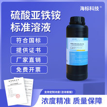 滴定液硫酸亚铁铵滴定溶液 0.1mol/L分析标准滴定液标准溶液500ml