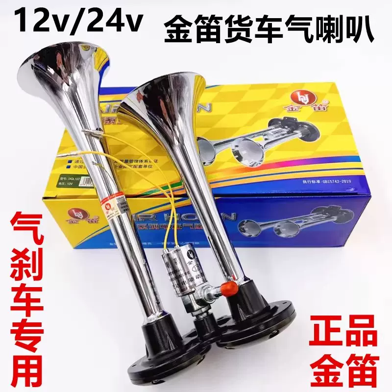 金笛正品货车气喇叭DQL222原装24V12V电气电控气喇叭双管高音超响