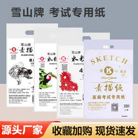 雪山牌素描纸水粉水彩纸4K8K美术画纸160g学生考试绘画纸艺练习纸
