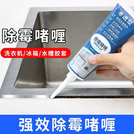 家用除霉剂除霉啫喱滚筒洗衣机去霉斑霉菌瓷砖冰箱胶圈除黑清洁剂