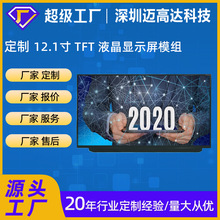 厂家定制12.1寸TFT+CTP 电容式触摸屏显示屏总成1920X1080分辨率