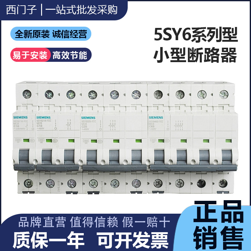 西门子断路器单相5SY61 62 63三相C型10A 20A 32A 40A空开5SJ