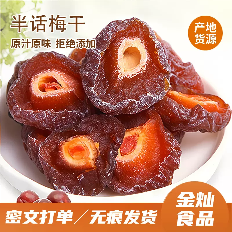 代发半梅干特价精选选优质半边梅干话李子梅肉蜜饯果干孕妇零食梅