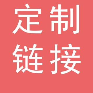 定制链接拍前请和客服沟通不沟通不发货哈
