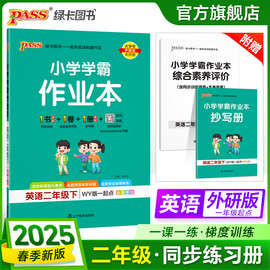【外研版一起点】英语小学学霸作业本英语二年级下册课本同步练习