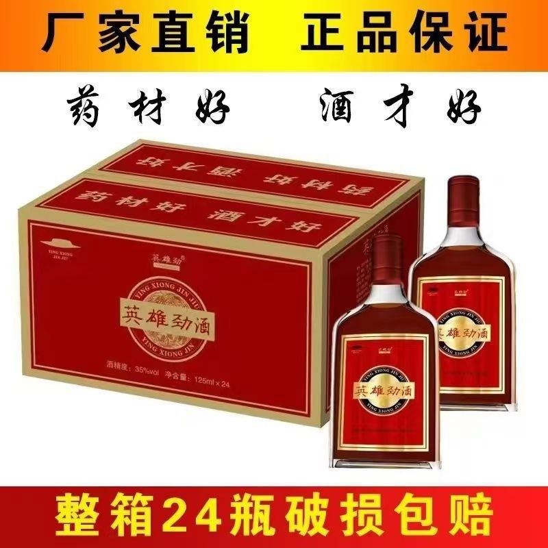 英雄劲酒厂家浸泡酒养生35度125ml*24瓶自助餐大排档餐厅量大从优