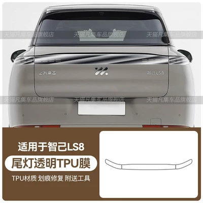 Suitable for 26 models of the Zhiji Car headlight protective film - zhiji-ls8-taillight-transparent-tpu-film-standard