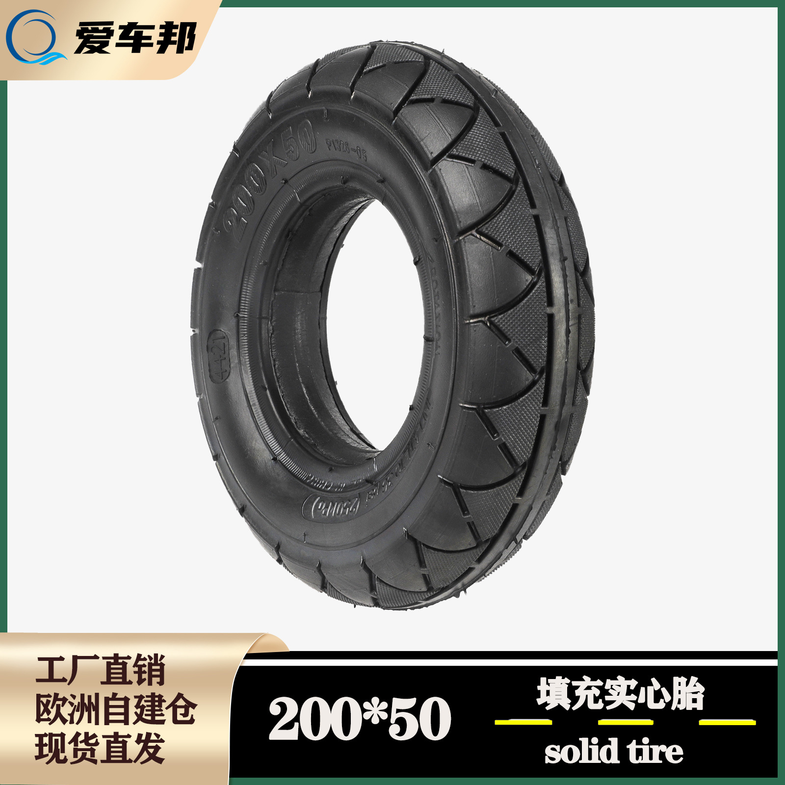 200*50填充型实心胎非电机轮胎电动滑板车轮胎小海豚前轮实心轮胎