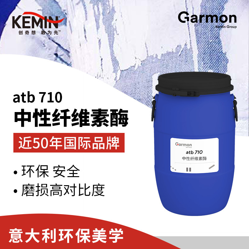美国建明 织物中性纤维素酶 atb 710 牛仔成衣石洗磨损 服装酵磨