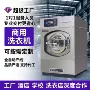 商用大型工业干洗洗脱机