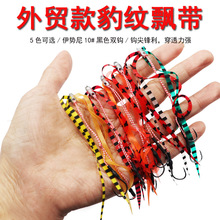 外贸豹纹飘带炎月胡须手工绑伊势尼金钩铅头鱼配套卷尾路亚硅胶丝