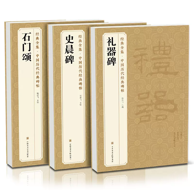 3本《礼器碑》《史晨碑》《石门颂》隶书原碑拓印临摹历代碑帖