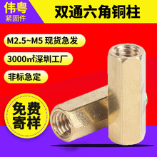 厂家批发 六边形空心支撑柱 主板隔离柱 M2.5 M3 M4双通六角铜柱