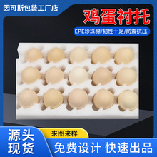 加厚珍珠棉鸡蛋内衬防震防碎EPE泡沫蛋托缓冲鸡蛋内衬 epe珍珠棉