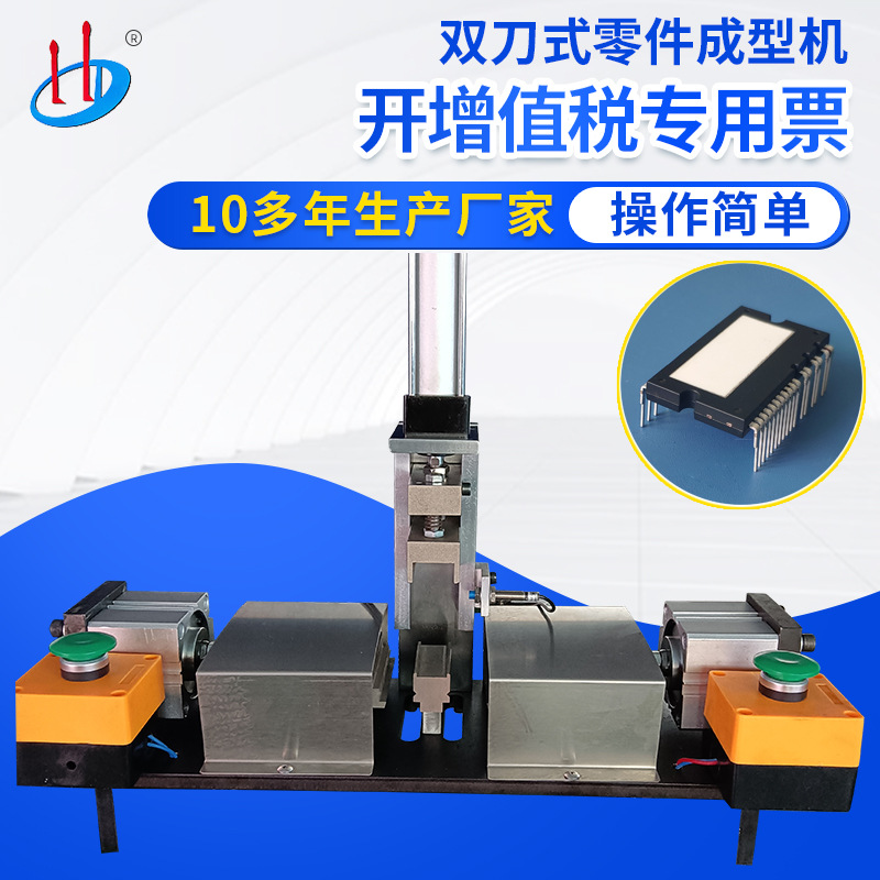 HD-921气动式元件成型机 双刀式IC切脚机 家电行业IC芯片剪脚机
