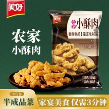 美好 农家小酥肉1kg油炸猪肉加热即食火锅食材炸酥肉商用小吃包邮