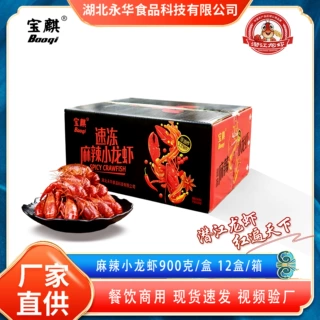 宝麒麻辣小龙虾900克 加热即食液氮速冻餐饮商用食材