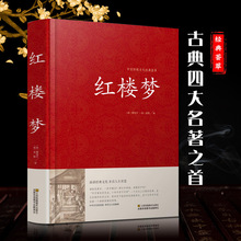 【红楼梦】曹雪芹现代文白话文 正版原著 一百二十回完整版