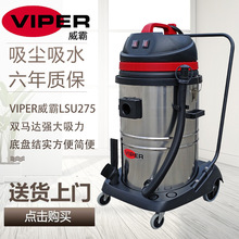 威霸吸尘器lsu275VIPER工业吸尘器工厂干湿两用吸尘器吸尘吸水机