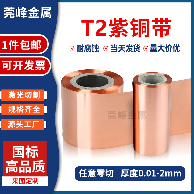 纯紫铜带t2紫铜皮板片紫铜箔薄铜皮导电接地铜带垫片0.01-1mm纯铜