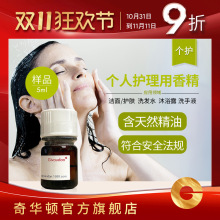 奇华顿 个护香精 样品199款 洗发水沐浴露洗手液护肤化妆品香精