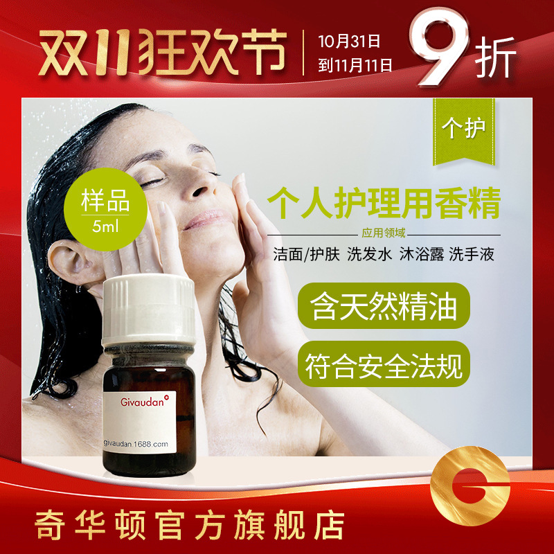 奇华顿 个护香精 样品199款 洗发水沐浴露洗手液护肤化妆品香精