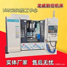龙威VMC850加工中心三轴四轴五轴加工智能电脑轮毂CNC电脑锣重型