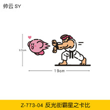 反光星之卡比街霸搞笑车贴个性创意遮盖划痕汽车贴纸动漫装饰贴画