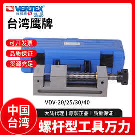 台湾鹰牌螺杆型工具万力VERTEX手动平口钳VDV-20/30/40磨床夹具